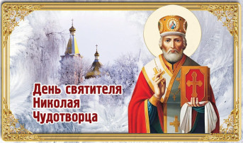 День святого Николая День святого Николая.