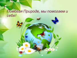 Удивительный мир экологии Удивительный мир экологии.