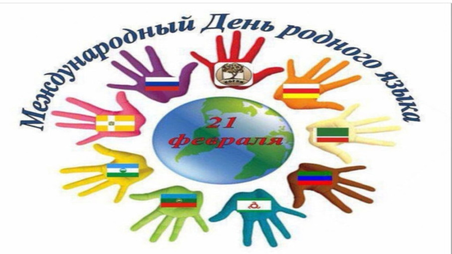 День родного языка День родного языка.