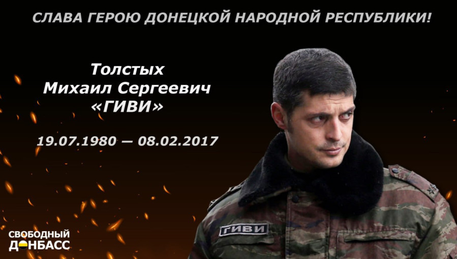День памяти Гиви День памяти Гиви.